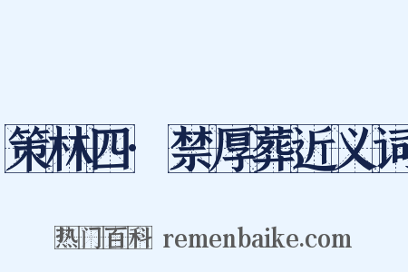 策林四·禁厚葬近义词是什么意思的图片